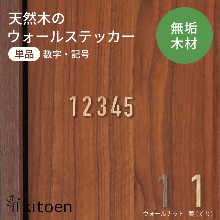天然木のウォールステッカー 単品 数字 記号 おしゃれ ドアサイン ドアサインプレート 木製 北欧 表札 オリジナル サインプレート イニシャル 切り文字 壁 | 