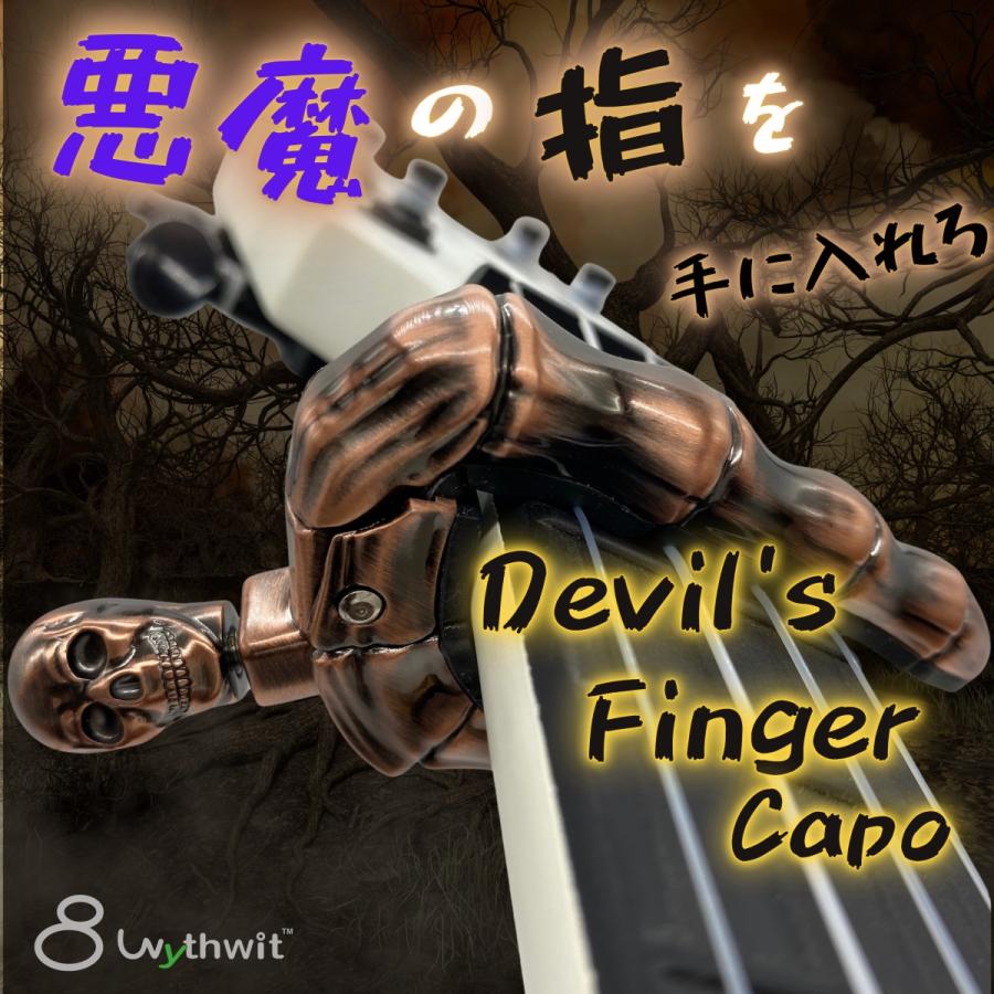 Devil's Finger Capo デビルズフィンガーカポ ドクロ カポタスト