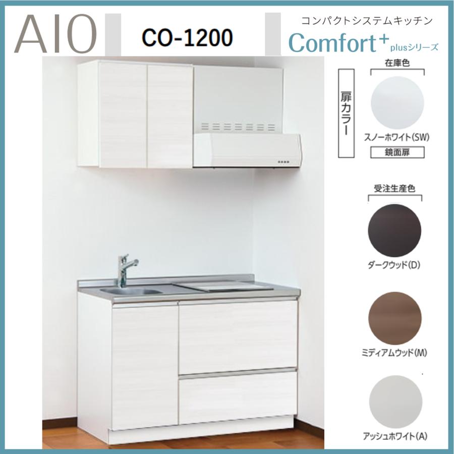 キッチン＋ＩＨ＋換気扇　セット アイオ産業 CO-1200 コンパクトシステムキッチン IH/ガスコンロ付