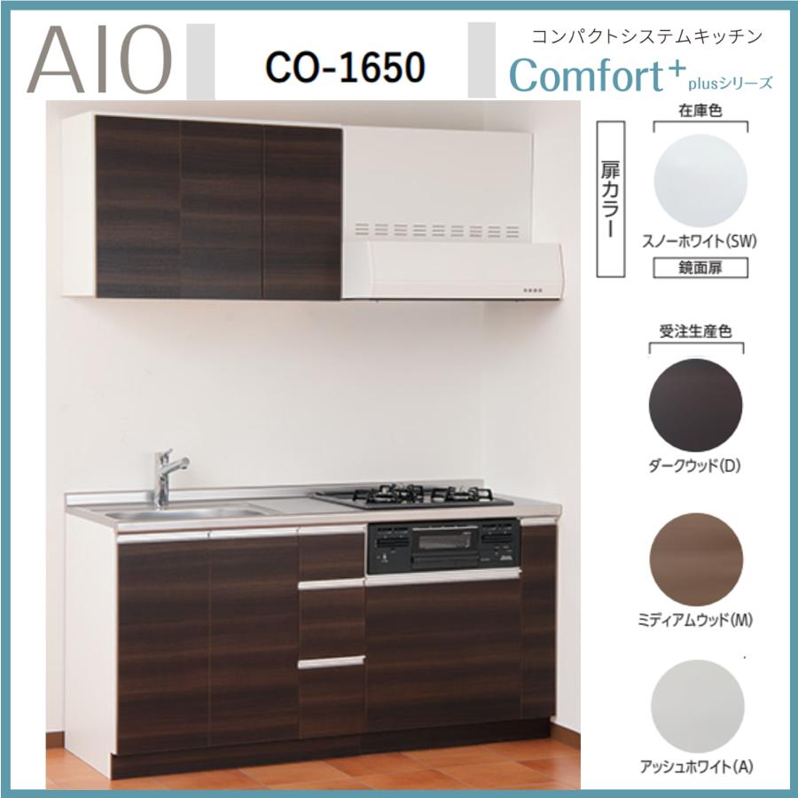 アイオ産業 CO-1650 コンパクトシステムキッチン IH/ガスコンロ付