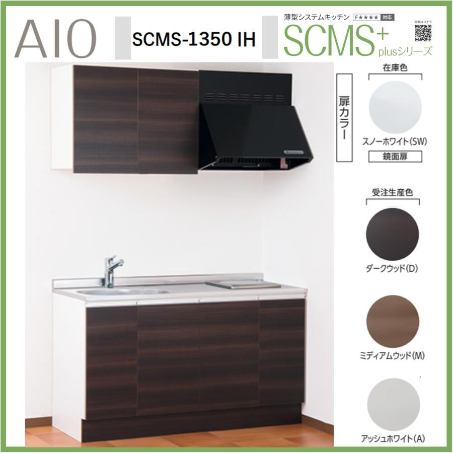 アイオ産業 SCMS-1350IH 薄型システムキッチン 流し台 IHコンロ アイオ産業 SCMS-1350IH 薄型システムキッチン 流し台 IHコンロ