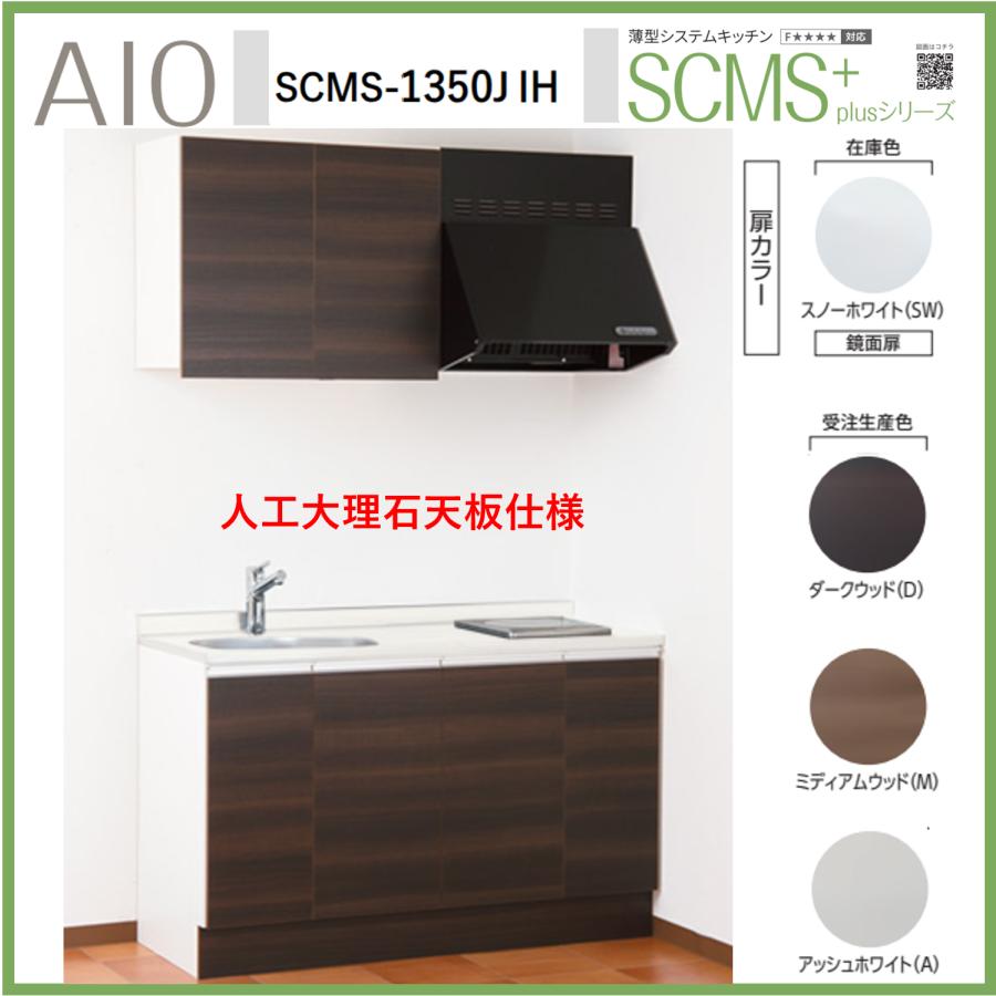 アイオ産業 SCMS-1350JIH 薄型システムキッチン 流し台 IHコンロ付 