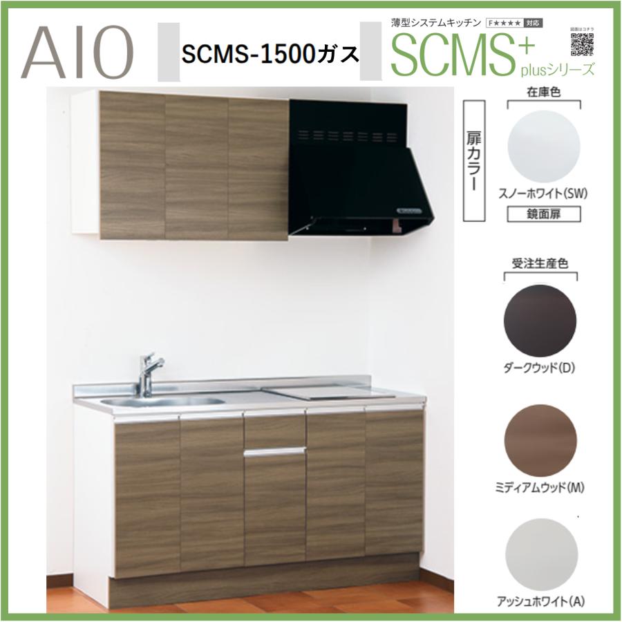 アイオ産業 SCMS-1500 薄型システムキッチン 流し台 ガスコンロ アイオ産業 SCMS-1500 薄型システムキッチン 流し台 ガスコンロ