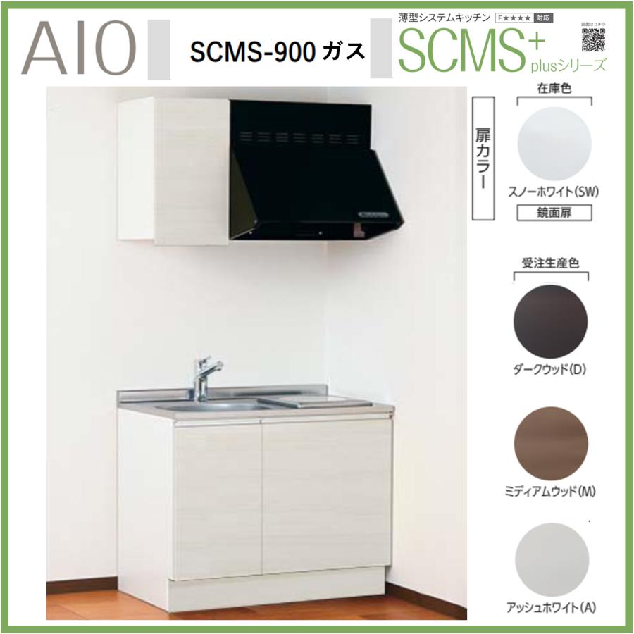アイオ産業 SCMS-900 薄型システムキッチン 流し台 ガスコンロ付 アイオ産業 SCMS-900 薄型システムキッチン 流し台 ガスコンロ付