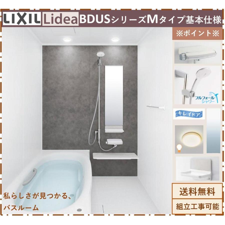 LIXIL リデア BDUSシリーズ Mタイプ 1216サイズ 基本仕様 BDUS-1216LBM 戸建用システムバスルーム（オプション対応，メーカー直送）