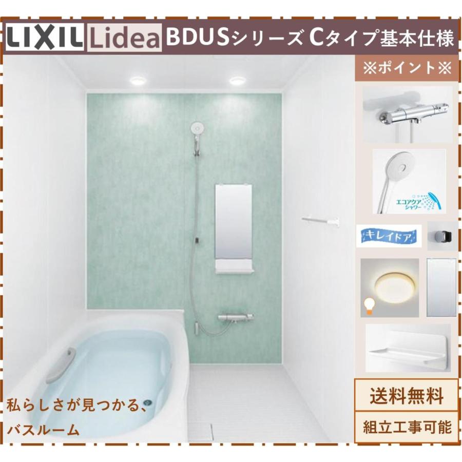 LIXIL　リデア　BDUSシリーズ　基本仕様　BDUS-1318LBC　戸建用システムバスルーム（オプション対応，メーカー直送）　Cタイプ　1318サイズ