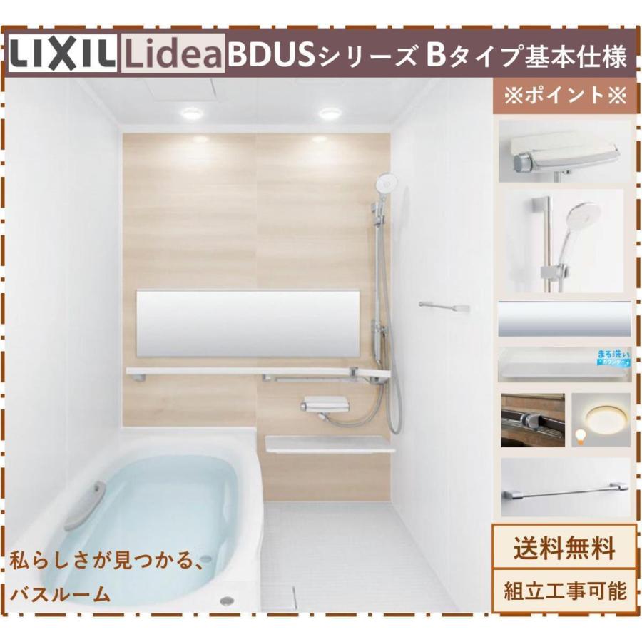 LIXIL　リデア　BDUSシリーズ　1616サイズ　BDUS-1616LBB　基本仕様　Bタイプ　戸建用システムバスルーム（オプション対応，メーカー直送）