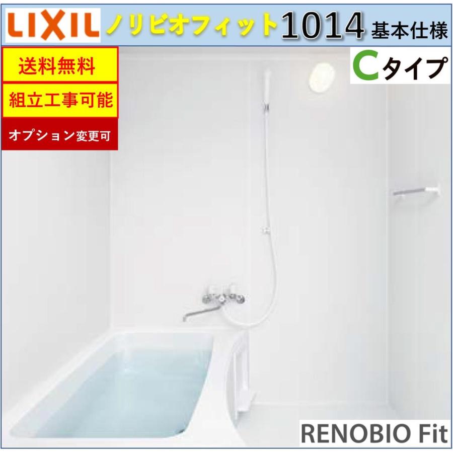 LIXIL リノビオフィット  BKSシリーズ Cタイプ 1014サイズ 基本仕様 BKS-1014LBC システムバスルーム（オプション対応，メーカー直送）