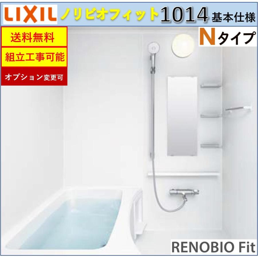 LIXIL リノビオフィット  BKSシリーズ Nタイプ 1014サイズ 基本仕様 BKS-1014LBN システムバスルーム（オプション対応，メーカー直送）