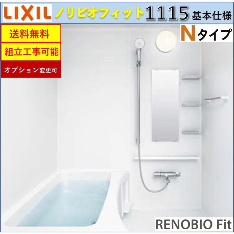 リノビオ - 貨物輸送無料 LIXIL 相応う BKS続きもの N手あい 1115大きさ 根本原理いたし方 BKS-1115LBN システムバスルーム オプション相応う 製造会社直送 システムバス-住宅設備-DIY、工具