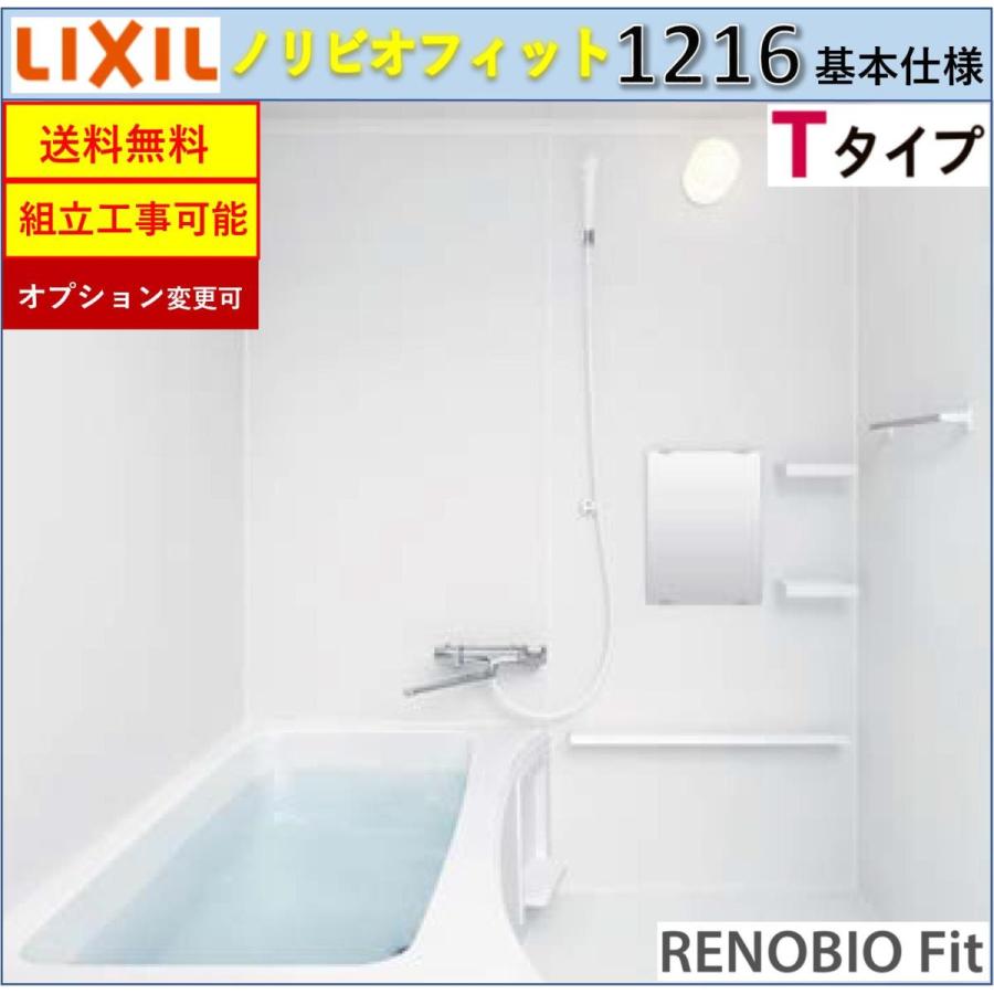 LIXIL リノビオフィット  BKSシリーズ Tタイプ 1216サイズ 基本仕様 BKS-1216LBT システムバスルーム（オプション対応，メーカー直送）