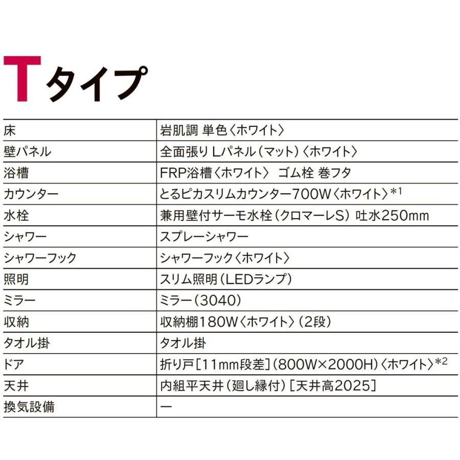 LIXIL　リノビオフィット　BKSシリーズ　システムバスルーム（オプション対応，メーカー直送）　Tタイプ　1216サイズ　基本仕様　BKS-1216LBT