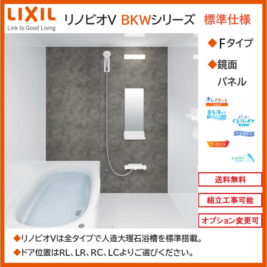 LIXIL　リノビオV　BKWシリーズ　Fタイプ　システムバスルーム（オプション対応，メーカー直送）　1116サイズ　写真セット　鏡面パネル　BKW-1116LBF