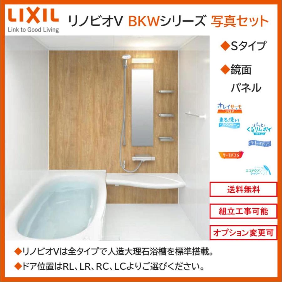 LIXIL リノビオV  BKWシリーズ Sタイプ 1116サイズ 写真セット 鏡面パネル BKW-1116LBS システムバスルーム（オプション対応，メーカー直送）