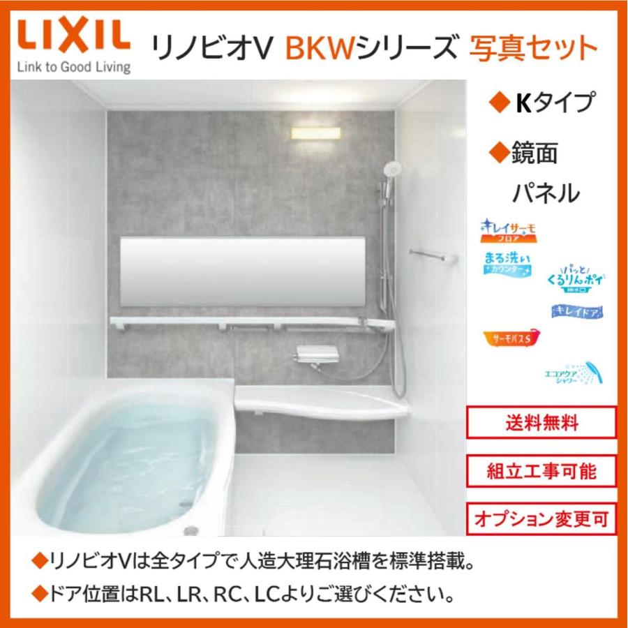 LIXIL　リノビオV　BKWシリーズ　BKW-1218LBK　鏡面パネル　Kタイプ　写真セット　1218サイズ　システムバスルーム（オプション対応，メーカー直送）