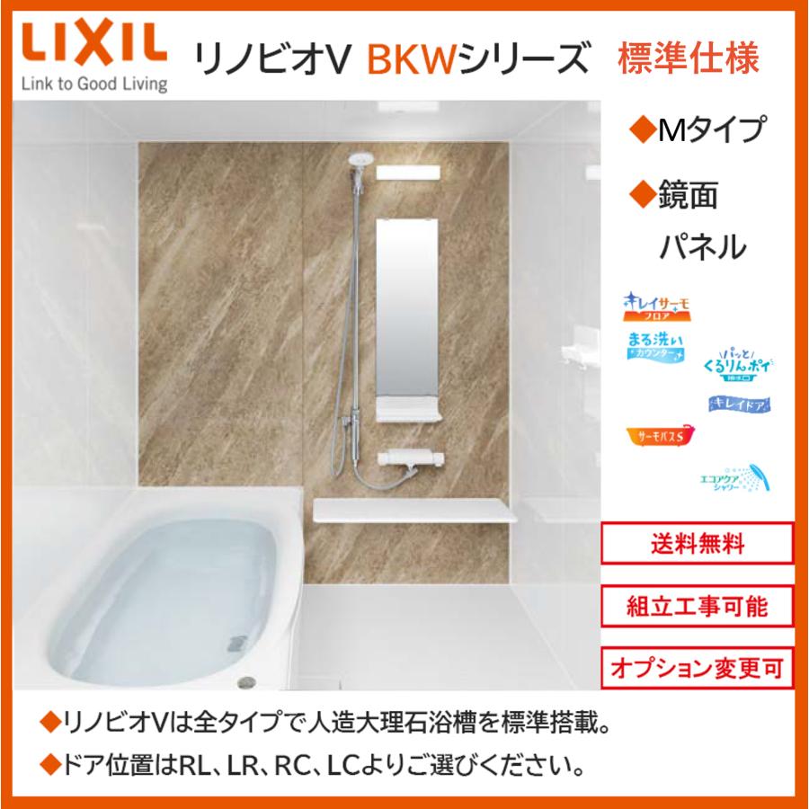 リノビオ 送料無料 LIXIL リノビオV BKWシリーズ Mタイプ 1416サイズ