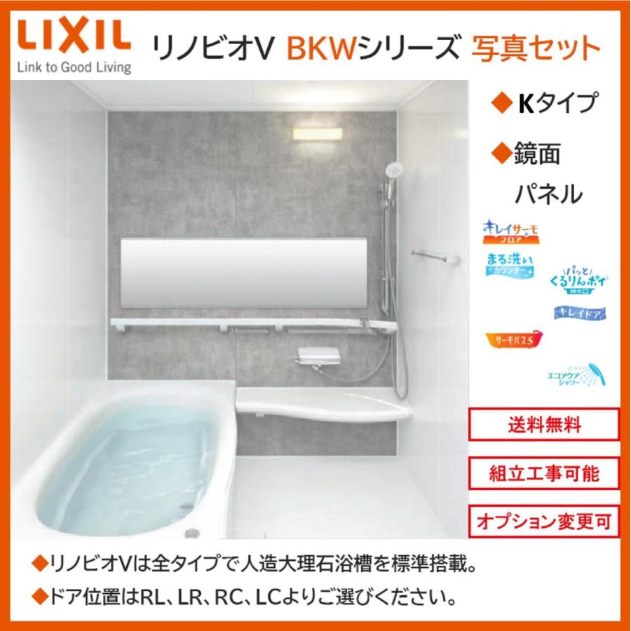 リノビオ 送料無料 LIXIL リノビオV BKWシリーズ Kタイプ 1418 リノビオ 送料無料 LIXIL リノビオV BKWシリーズ Kタイプ 1418