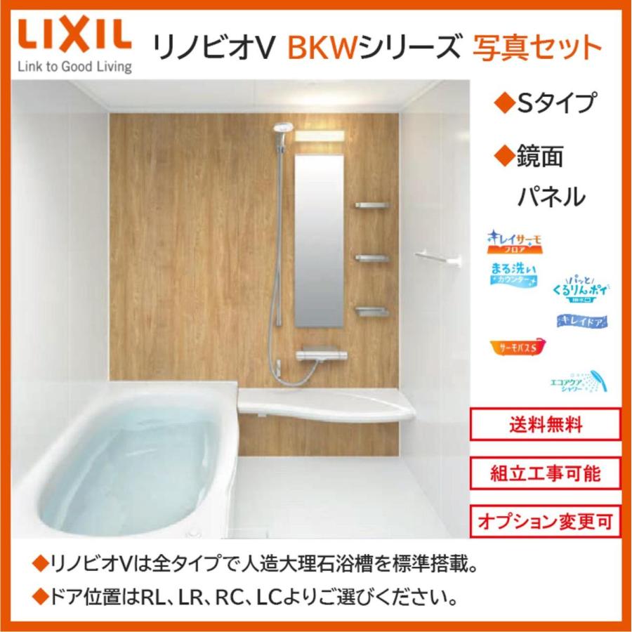 リノビオ 送料無料 LIXIL リノビオV BKWシリーズ Sタイプ S1216 リノビオ 送料無料 LIXIL リノビオV BKWシリーズ Sタイプ S1216