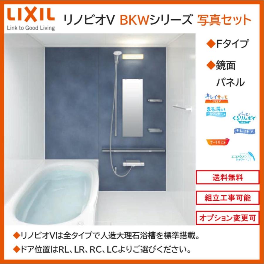 LIXIL リノビオV  BKWシリーズ Fタイプ W1216サイズ 写真セット 鏡面パネル BKW-W1216LBF システムバスルーム（オプション対応，メーカー直送）