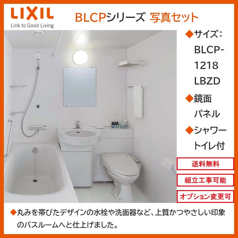 国内外の人気 LIXIL BLCPシリーズ 写真セット 1218サイズ 鏡面パネル 3点ユニット 送料無料 ユニットバスルーム シャワートイレ付 BLCP-1218LBZD 高級感
