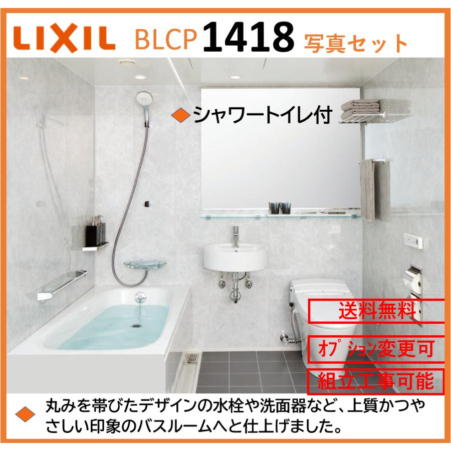 LIXIL 送料無料 BLCPシリーズ 写真セット 1418サイズ 鏡面パネル LIXIL 送料無料 BLCPシリーズ 写真セット 1418サイズ 鏡面パネル
