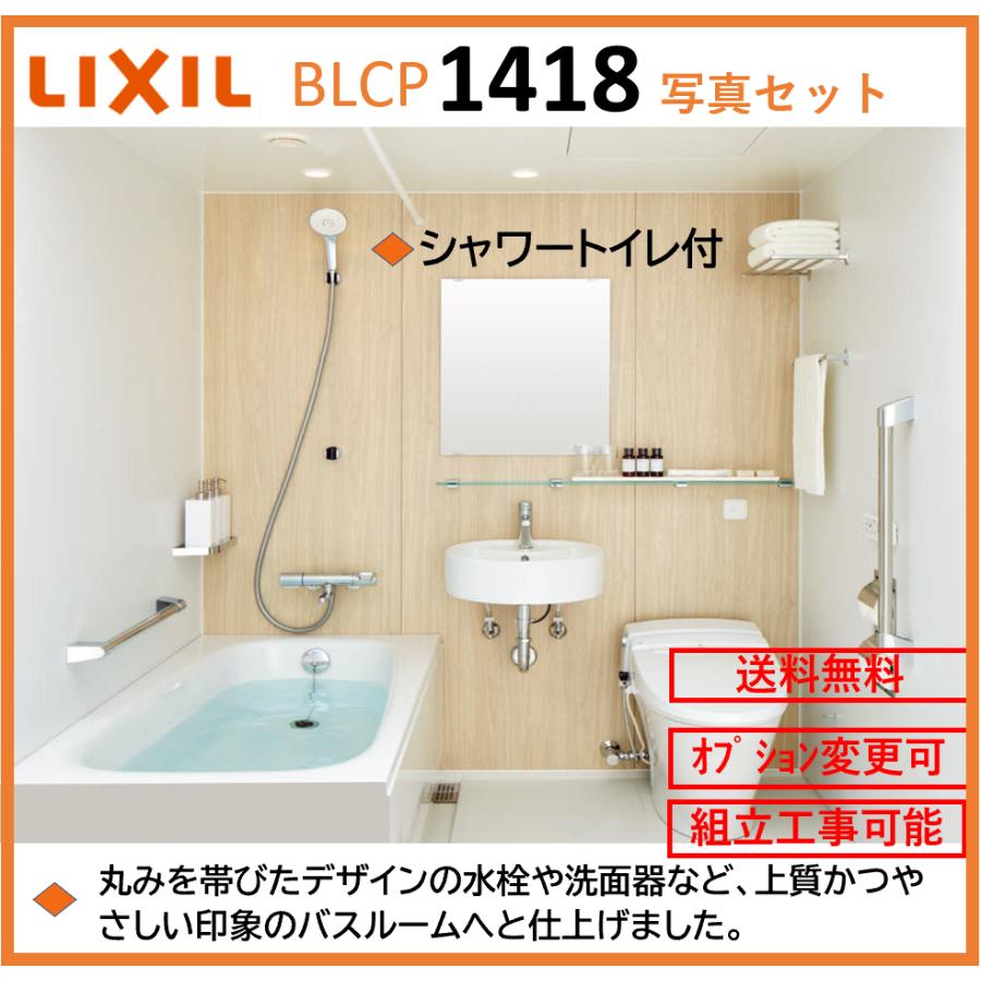 LIXIL 送料無料 BLCPシリーズ 写真セット 1418サイズ FPR製床 LIXIL 送料無料 BLCPシリーズ 写真セット 1418サイズ FPR製床
