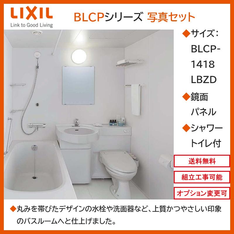 LIXIL 送料無料 BLCPシリーズ 写真セット 1418サイズ 鏡面パネル LIXIL 送料無料 BLCPシリーズ 写真セット 1418サイズ 鏡面パネル