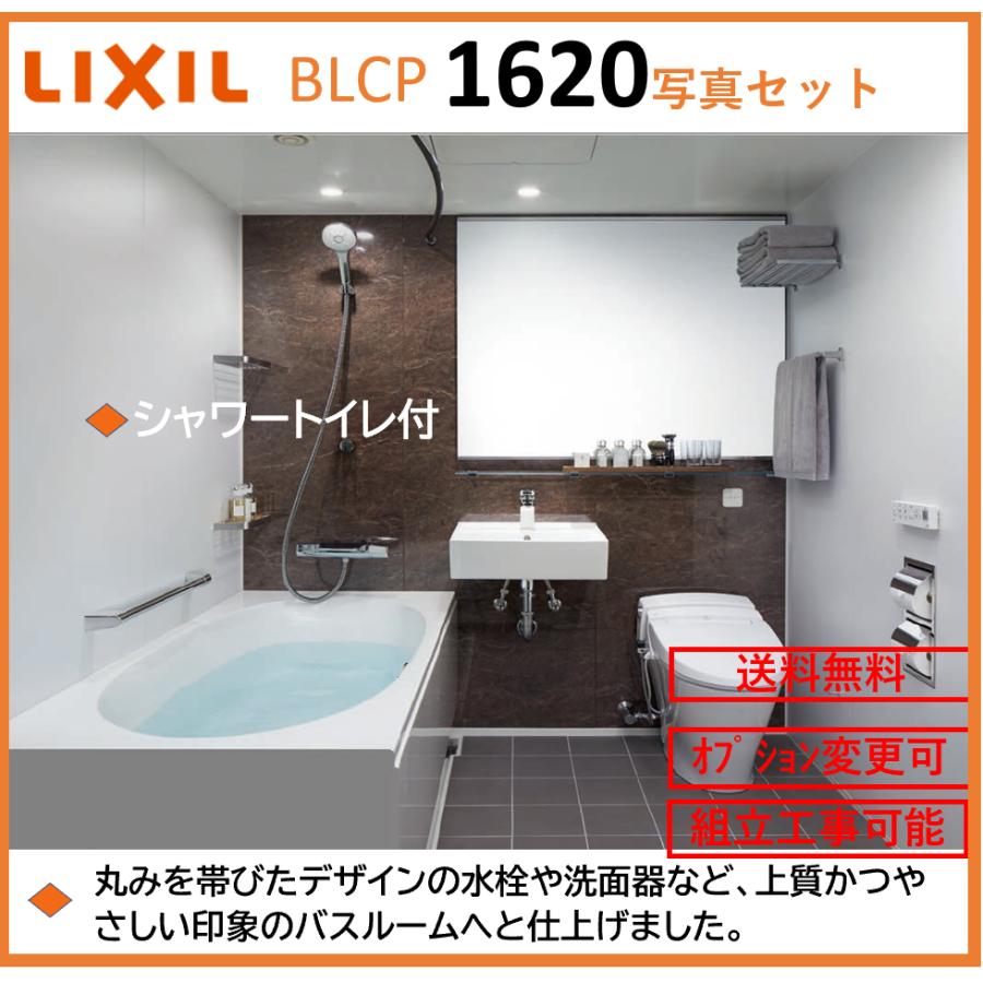 LIXIL 送料無料 BLCPシリーズ 写真セット 1620サイズ 鏡面パネル LIXIL 送料無料 BLCPシリーズ 写真セット 1620サイズ 鏡面パネル
