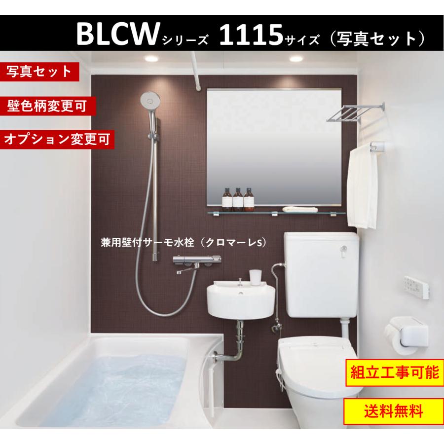 送料無料】写真セット LIXIL BLCW-1115LBE BLCWシリーズ 1115サイズ 集合住宅用ユニットバスルーム (オプション対応,メーカー直送) :BLCW-1115LBE-1:インテリアショップ 卓越商事 通販 LIXIL BW1115サイズ 全面張り BWシリーズ BW-1115LBE A BRL リクシル 集合住宅用ユニットバスルーム マンション リフォーム アパート