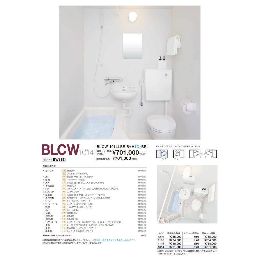 【送料無料】LIXIL BLCW-1116LBE　BLCWシリーズ　1116サイズ　集合住宅用ユニットバスルーム (オプション対応，メーカー直送）