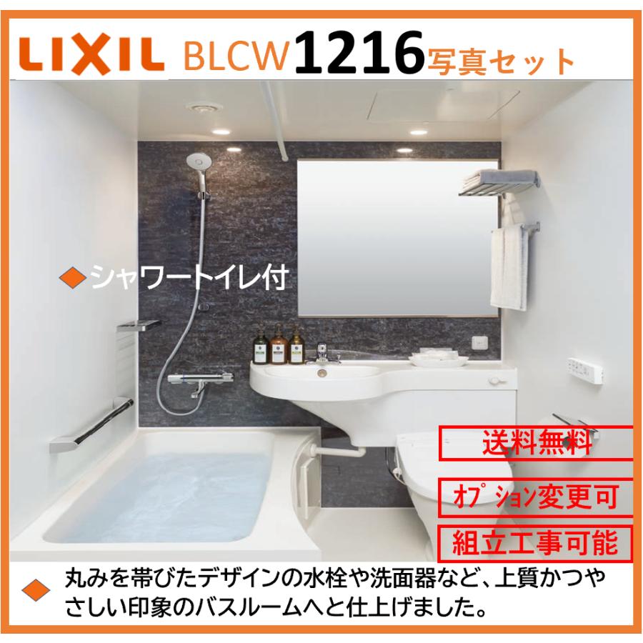 LIXIL BLCWシリーズ 写真セット 1216サイズ 鏡面パネル シャワートイレ付 3点ユニット BLCW-1216LBD ユニットバスルーム【送料無料】  :BLCW-1216LBD-2:インテリアショップ 卓越商事 - 通販 - Yahoo!ショッピング