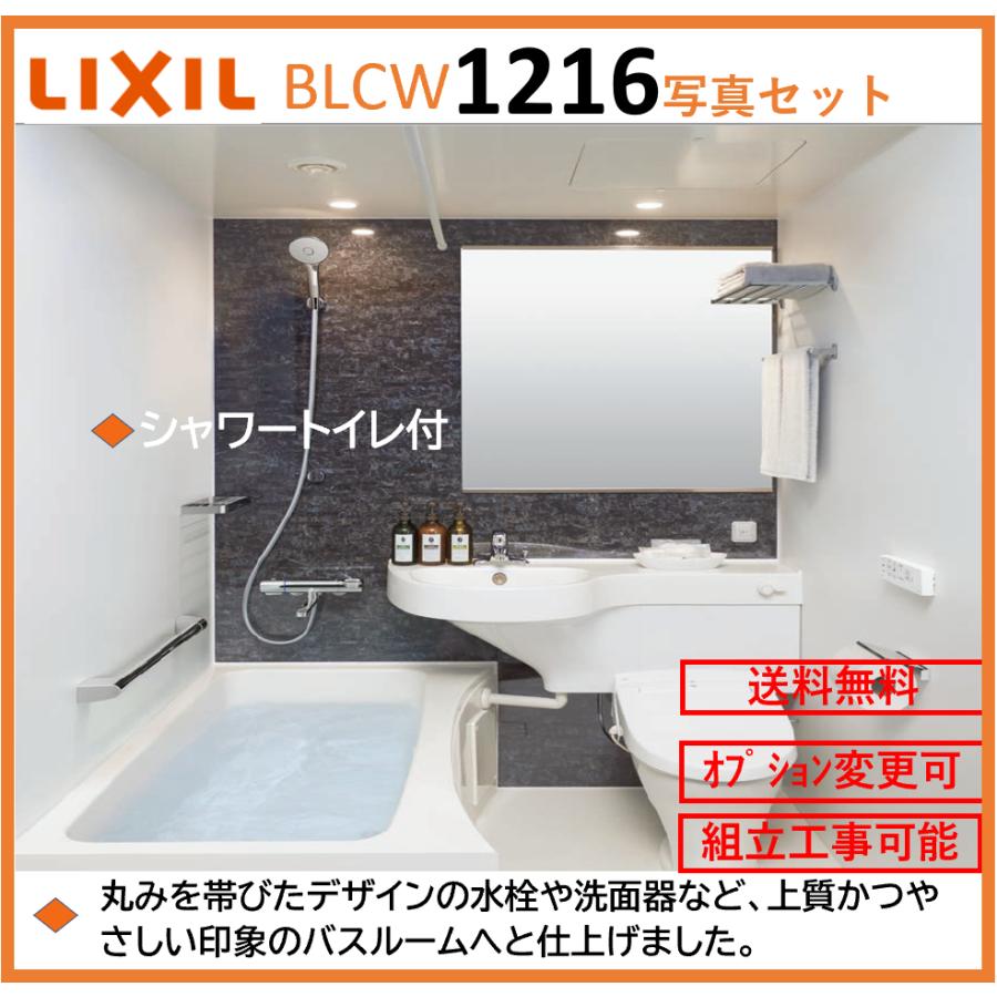 LIXIL BLCWシリーズ 写真セット 1216サイズ 鏡面パネル シャワートイレ付 3点ユニット BLCW-1216LBD  ユニットバスルーム【送料無料】 : blcw-1216lbd-2 : インテリアショップ 卓越商事 - 通販 - Yahoo!ショッピング