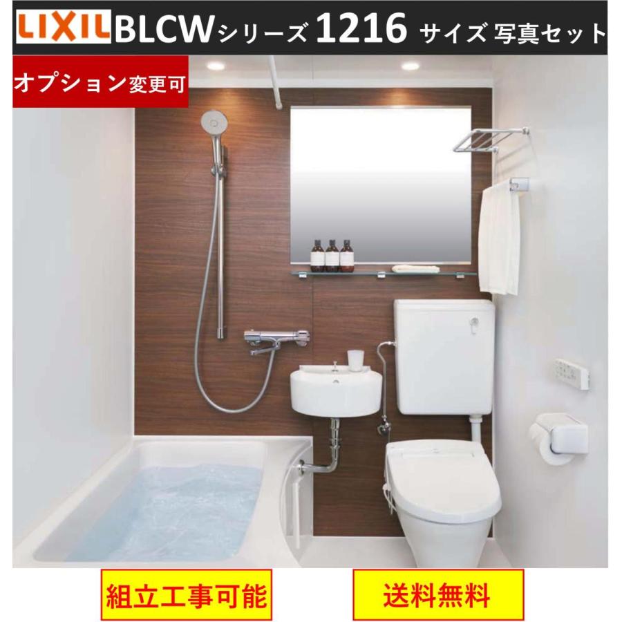 写真セット　LIXIL　BLCW-1216LBE　集合住宅用ユニットバスルーム　1216サイズ　BLCWシリーズ　(オプション対応，メーカー直送）★店長おすすめ★