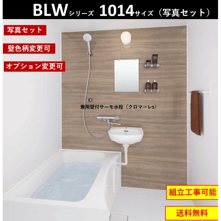 LIXIL 送料無料 写真セット BLW-1014LBE BLWシリーズ 1014サイズ LIXIL 送料無料 写真セット BLW-1014LBE BLWシリーズ 1014サイズ