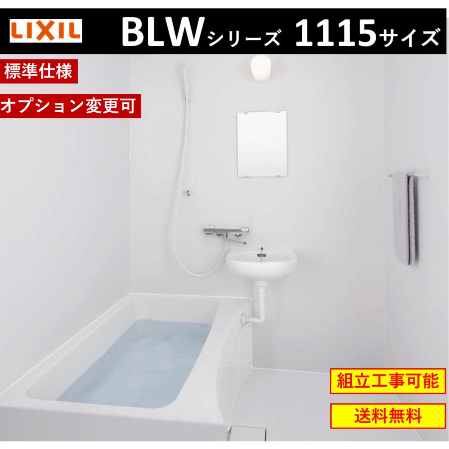 【送料無料】LIXIL BLW-1115LBE　BLWシリーズ　1115サイズ　集合住宅用ユニットバスルーム  (オプション対応，メーカー直送）