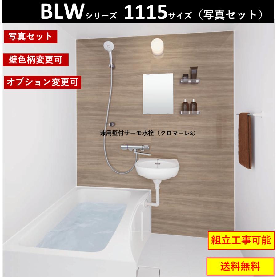 LIXIL 送料無料 写真セット BLW-1115LBE BLWシリーズ 1115サイズ LIXIL 送料無料 写真セット BLW-1115LBE BLWシリーズ 1115サイズ