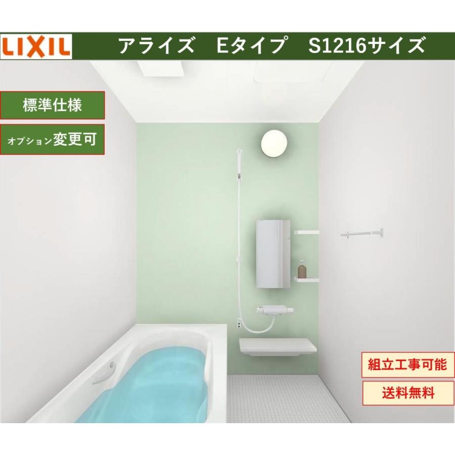 アライズ 送料無料 LIXIL Eタイプ 1216サイズ システムバスルーム 