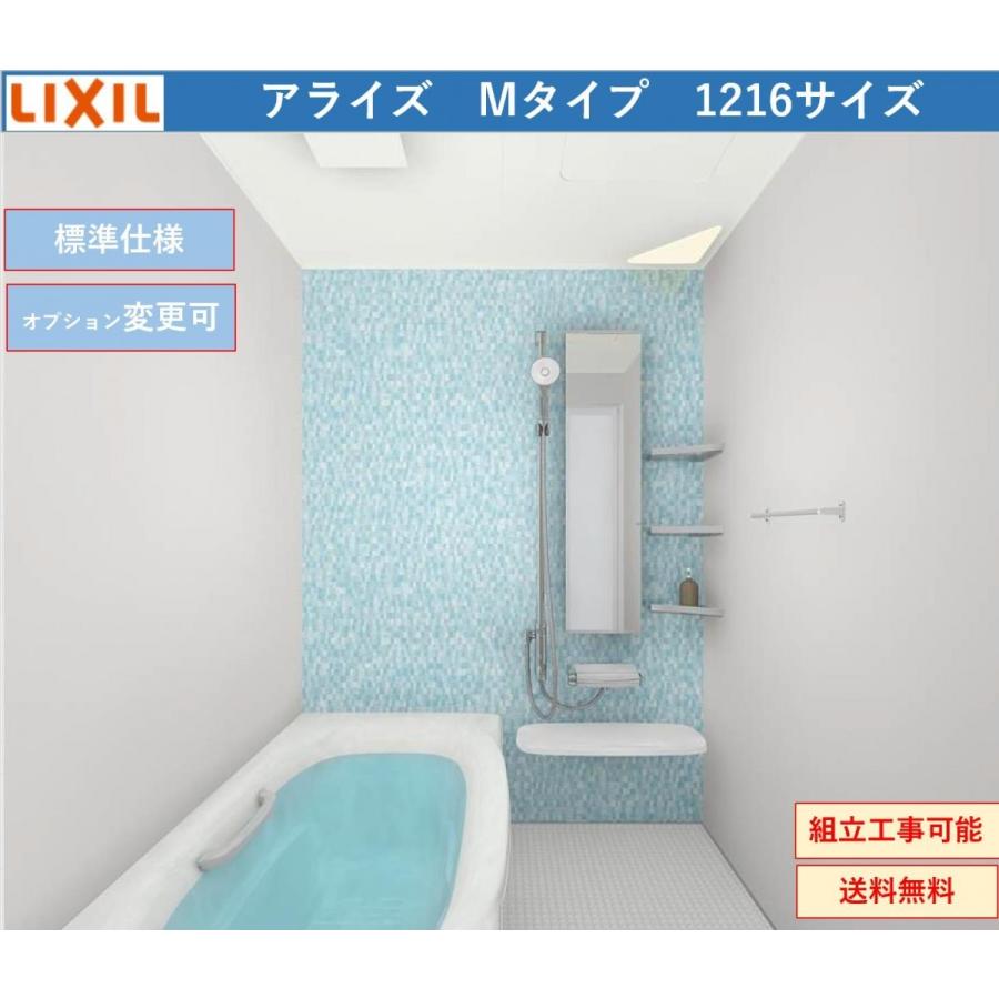 国内正規総代理店アイテム短納期 アライズ ｍタイプ 浴室 浴槽 洗面所 Lixil 1216サイズ 送料無料 システムバスルーム オプション対応 メーカー直送 インテリアショップ 1216サイズ 卓越商事 Bmus 1216lbm インテリアショップ 驚きの価格 ユニットバス