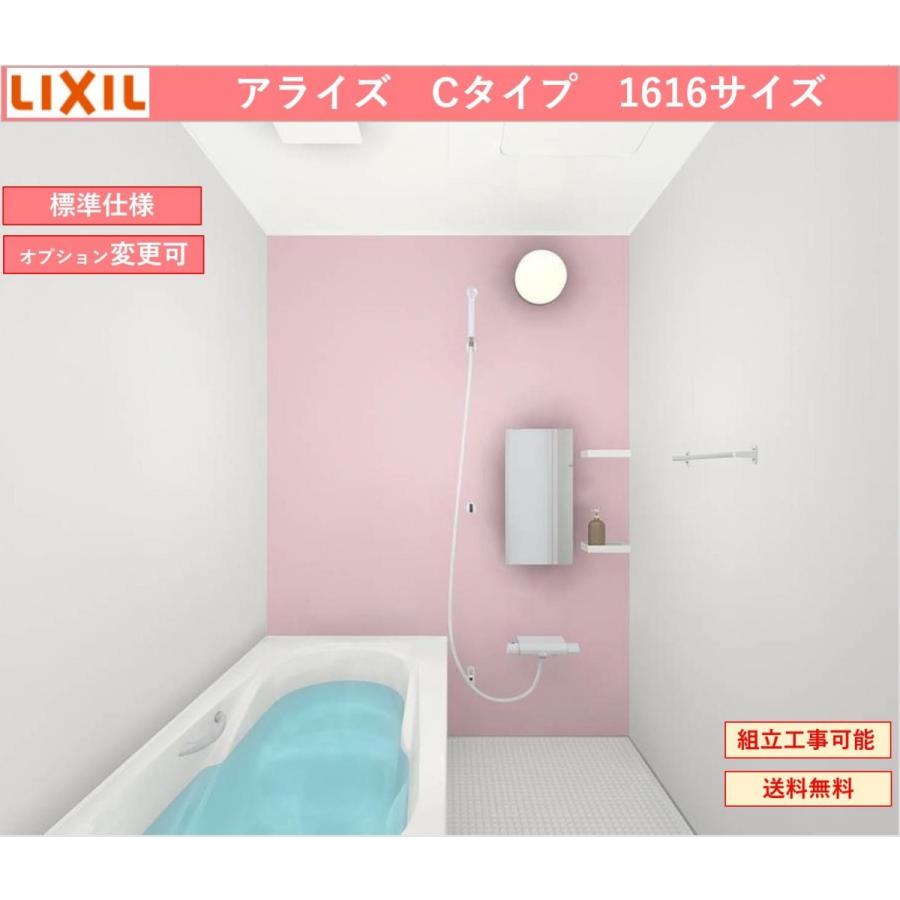 アライズ 送料無料 LIXIL Cタイプ 1616サイズ システムバスルーム 