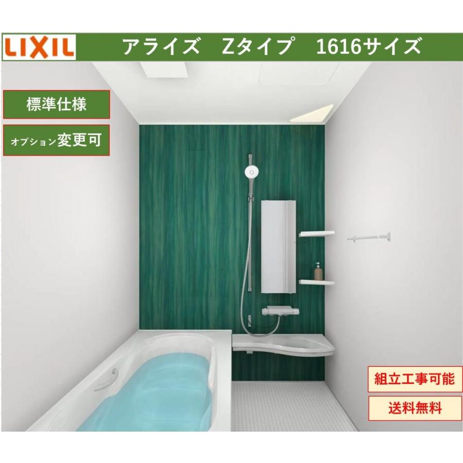 ユニットバスアライズ1616サイズ 送料無料 LIXIL アライズ Zタイプ 1616サイズ システムバスルーム