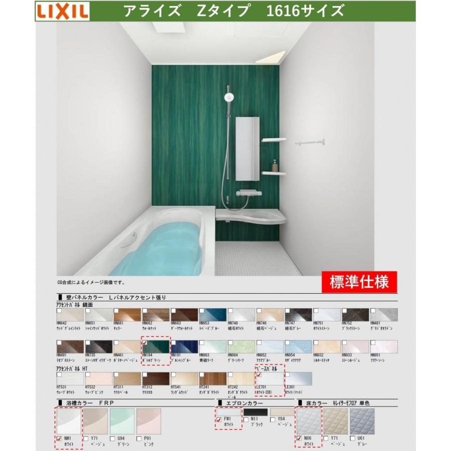 送料無料 LIXIL アライズ Zタイプ 1616サイズ システムバス 送料無料 LIXIL アライズ Zタイプ 1616サイズ システムバス