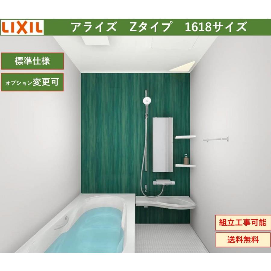 送料無料 LIXIL アライズ Zタイプ 1618サイズ システムバス