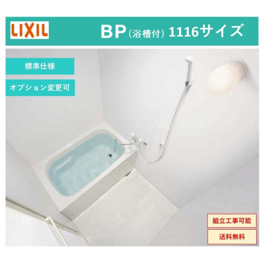 送料無料 Lixil Bp 1116sbze2 W01 Bpシリーズ 1116サイズ 集合住宅用ユニットバスルーム オプション対応 メーカー直送 Bp 1116sbze2 W01 インテリアショップ 卓越商事 通販 Yahoo ショッピング
