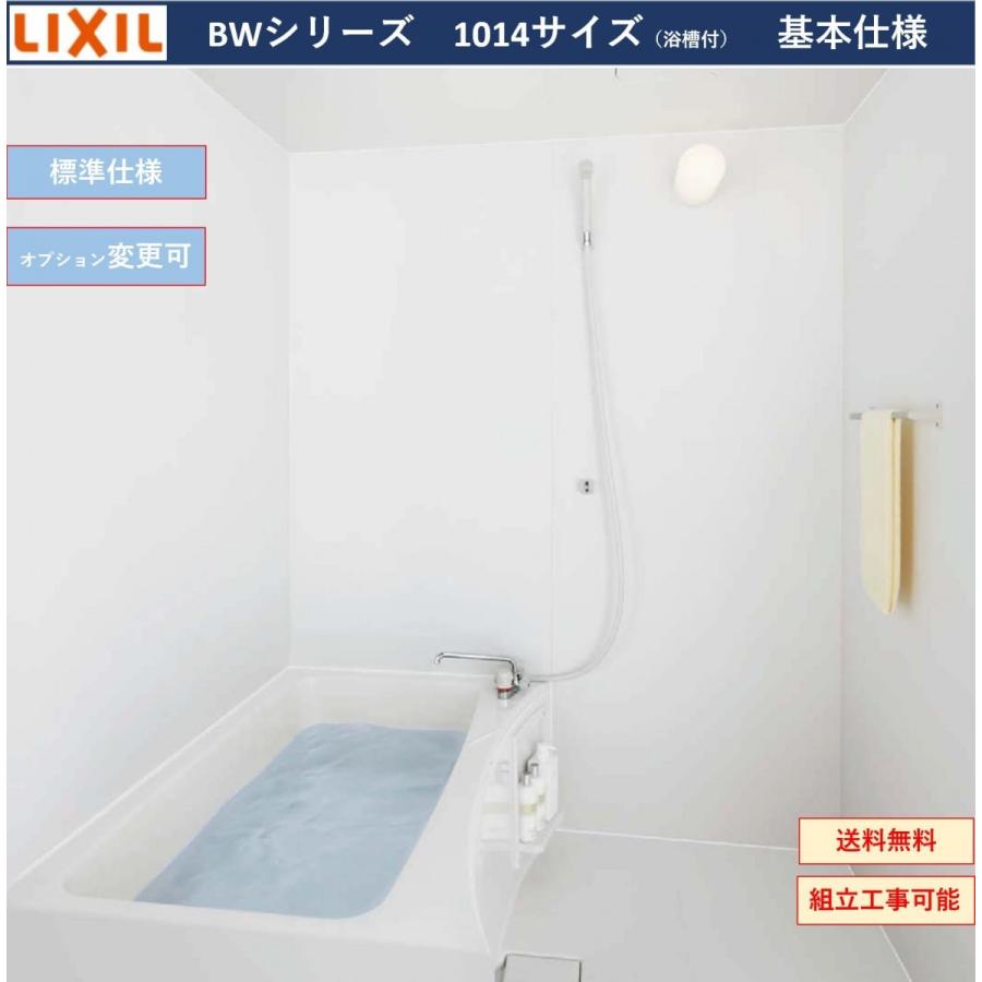 LIXIL 送料無料 基本仕様 BW-1014LBE BWシリーズ 1014サイズ LIXIL 送料無料 基本仕様 BW-1014LBE BWシリーズ 1014サイズ