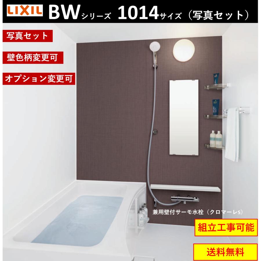 LIXIL 送料無料 写真セット BW-1014LBE BWシリーズ 1014サイズ LIXIL 送料無料 写真セット BW-1014LBE BWシリーズ 1014サイズ