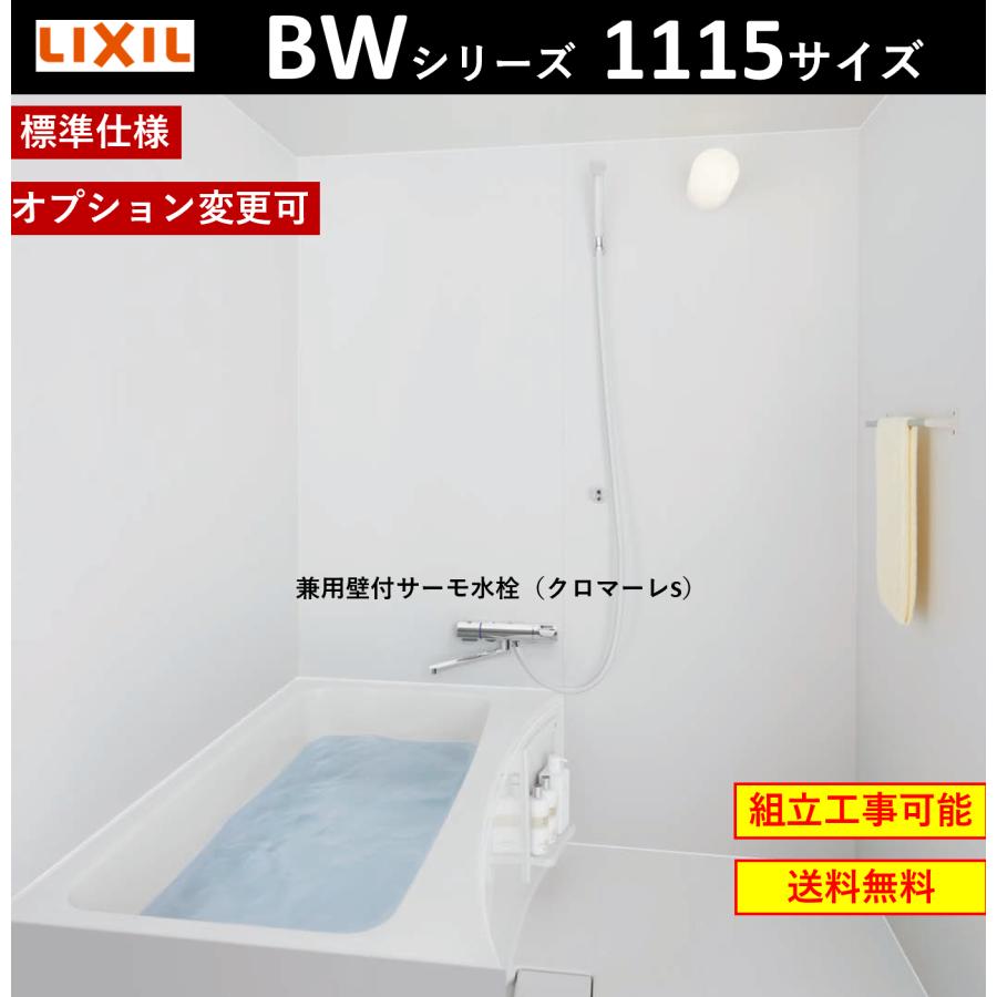 送料無料】LIXIL BW-1115LBE BWシリーズ 1115サイズ 集合住宅用ユニットバスルーム (オプション対応,メーカー直送) :BW- 1115LBE:インテリアショップ 卓越商事 通販 LIXIL BW1115サイズ 全面張り BWシリーズ BW-1115LBE A BRL リクシル 集合住宅用ユニットバスルーム マンション リフォーム アパート