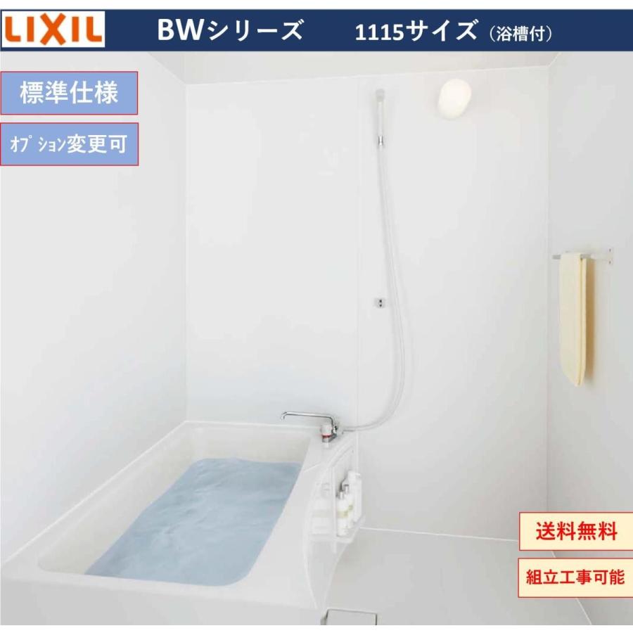 LIXIL 送料無料 基本仕様 BW-1115LBE BWシリーズ 1115サイズ LIXIL 送料無料 基本仕様 BW-1115LBE BWシリーズ 1115サイズ