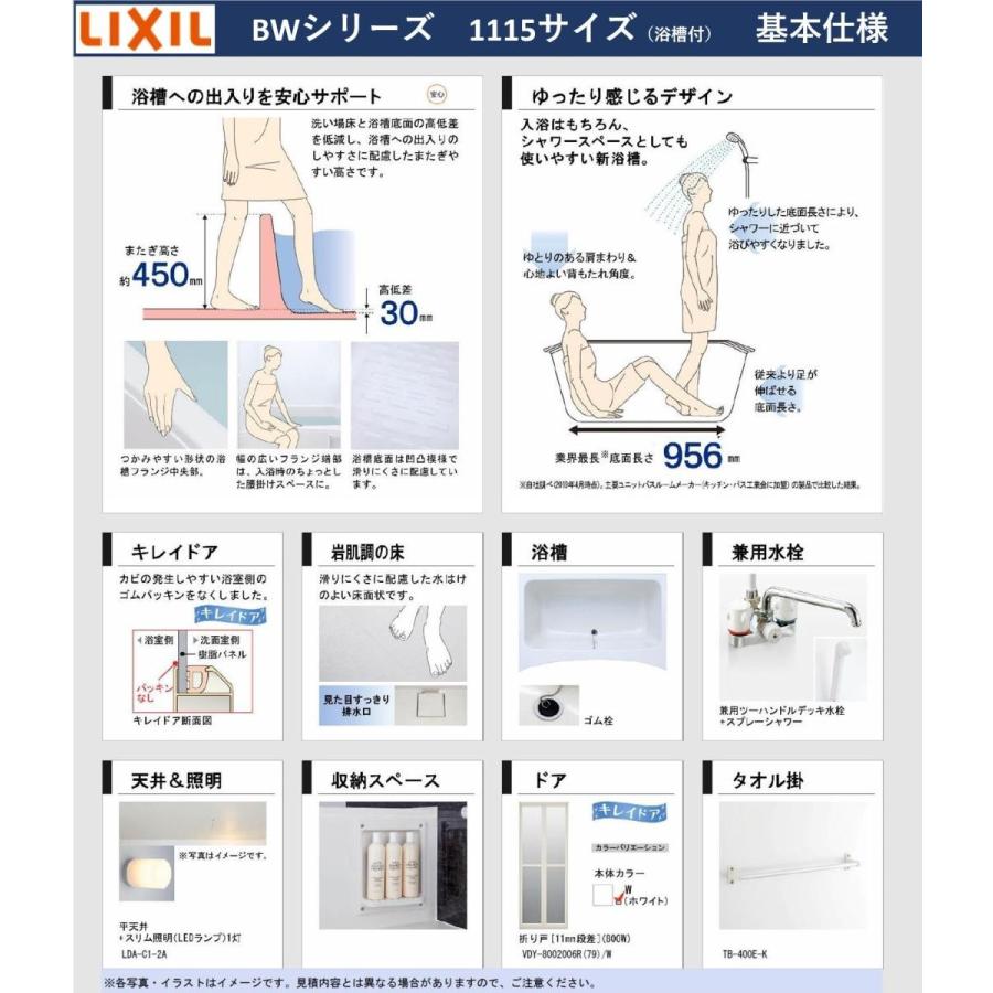 基本仕様　LIXIL　BW-1115LBE　集合住宅用ユニットバスルーム　BWシリーズ　1115サイズ　ツーハンドル水栓タイプ　(オプション対応，メーカー直送）