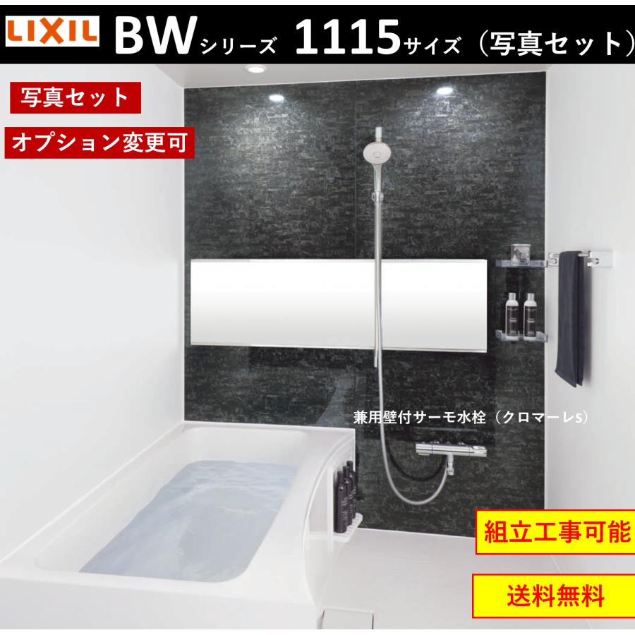 送料無料 写真セット Lixil Bw 1115lbe Bwシリーズ 1115サイズ 集合住宅用ユニットバスルーム オプション対応 メーカー直送 Bw 1115lbe 4 インテリアショップ 卓越商事 通販 Yahoo ショッピング
