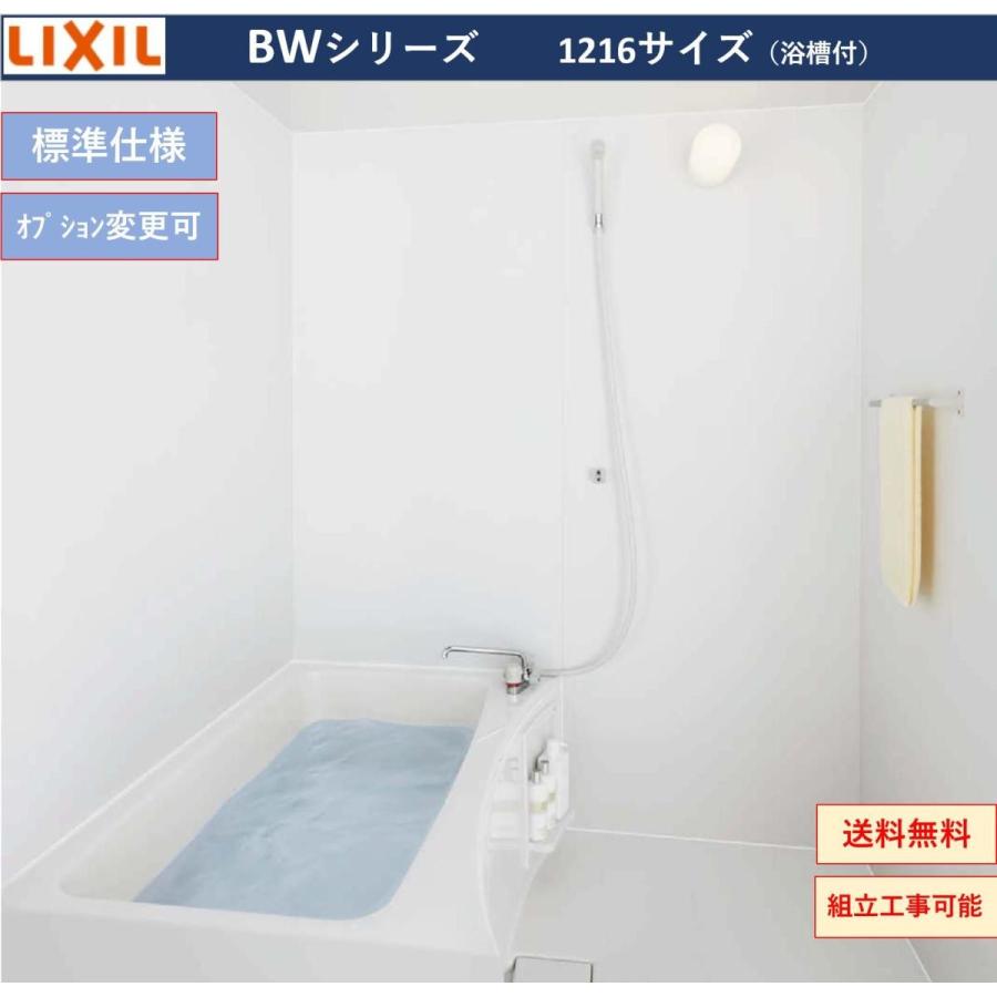 LIXIL 送料無料 基本仕様 BW-1216LBE BWシリーズ 1216サイズ LIXIL 送料無料 基本仕様 BW-1216LBE BWシリーズ 1216サイズ